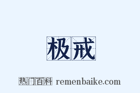 极戒是什么意思的图片